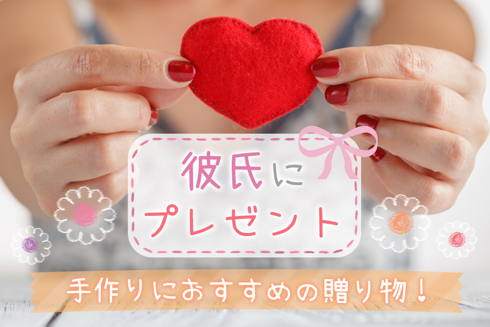 彼氏にプレゼント 手作りにおすすめ 彼を感動させる贈り物6選 恋愛up