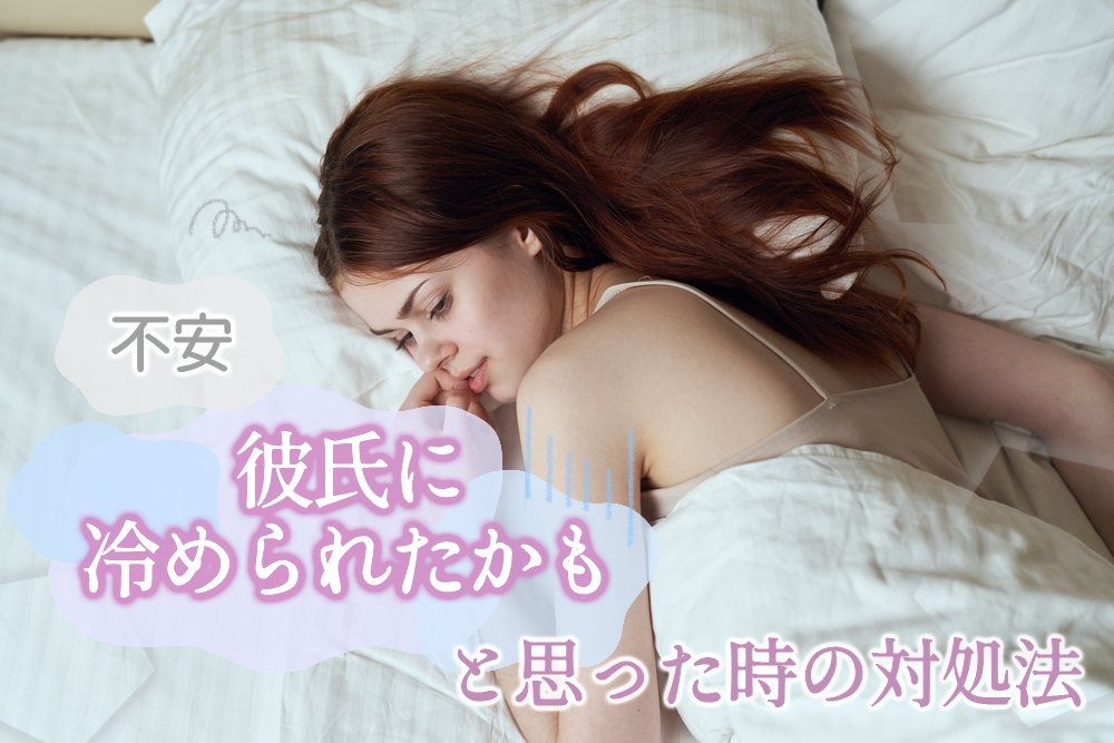 不安で夜も眠れない 彼氏に冷められたかもと思った時の対処法5つ 恋愛up