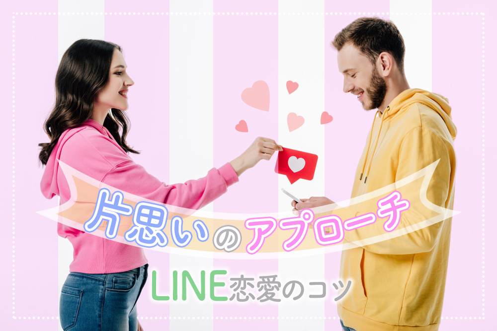 恋がうまくいく 片思いのアプローチ Line恋愛のコツ7つ 恋愛up