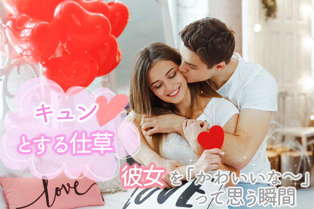 彼がキュンとする仕草 彼女を かわいいな って思う瞬間5つ 恋愛up 彼がキュンとする仕草 彼女を かわいいな って思う瞬間5つ 恋愛up