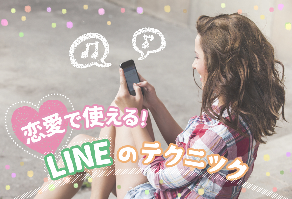 Lineのテクニック 恋愛で使える 男を落とすメッセージ術5つ 恋愛up