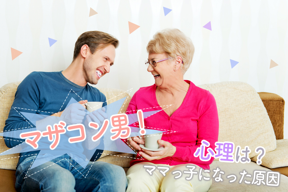 マザコン男 心理はなんなの 彼らがママっ子になった原因5つ 恋愛up