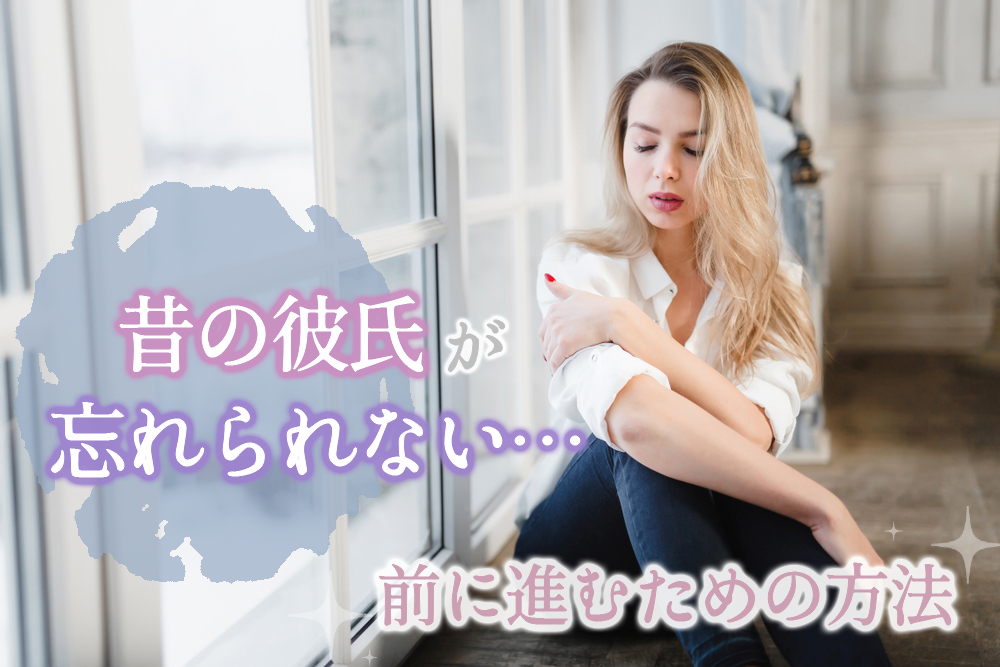 昔の彼氏が忘れられない 過去を忘れて 前に進むための方法5つ 恋愛up