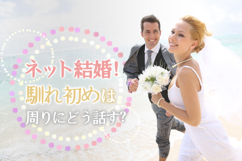 ネット結婚 馴れ初めは周りにどう話す 二人の出会いの答え方5個 恋愛up