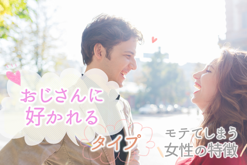 おじさんに好かれるタイプ 大人の男性にモテてしまう女性の特徴５つ 恋愛up