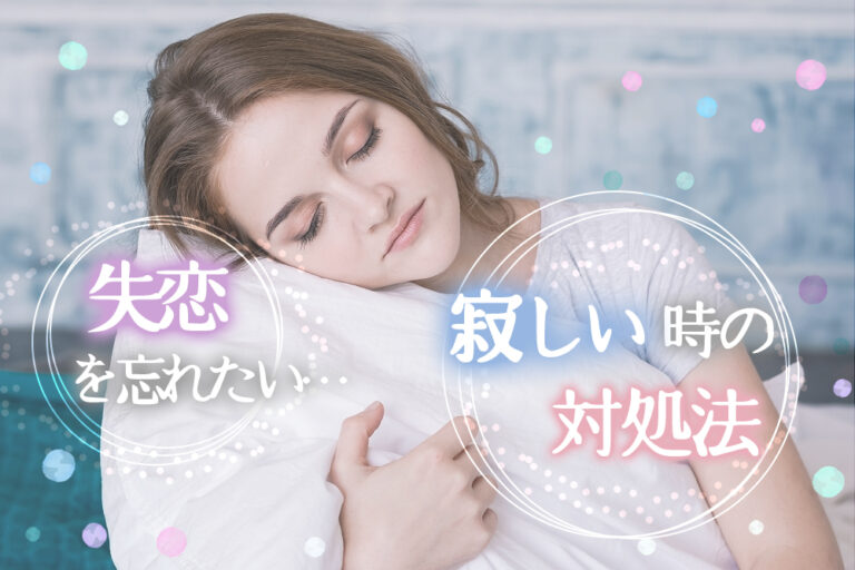 寂しい時の対処法！失恋のつらさを忘れたい…前向きになれる方法7つ 恋愛up！