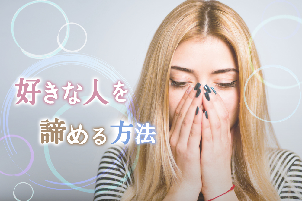 好きな人を諦める方法 一方通行な苦しい恋にさよならする方法6つ 恋愛up