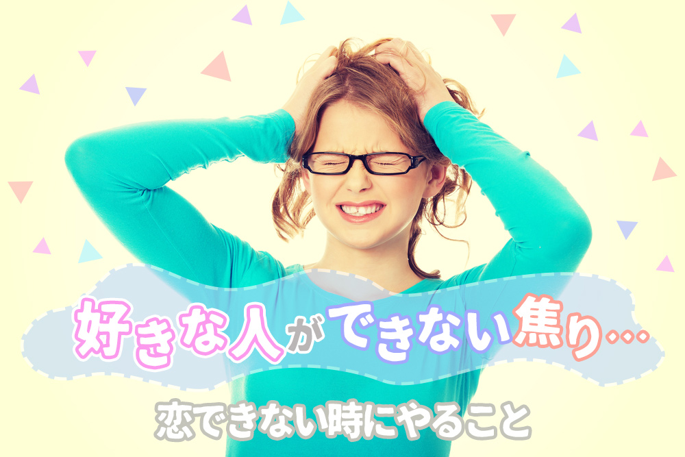 どうしよう 好きな人ができない焦り 恋できない時にやること5 つ 恋愛up どうしよう 好きな人ができない焦り 恋できない時にやること5 つ 恋愛up