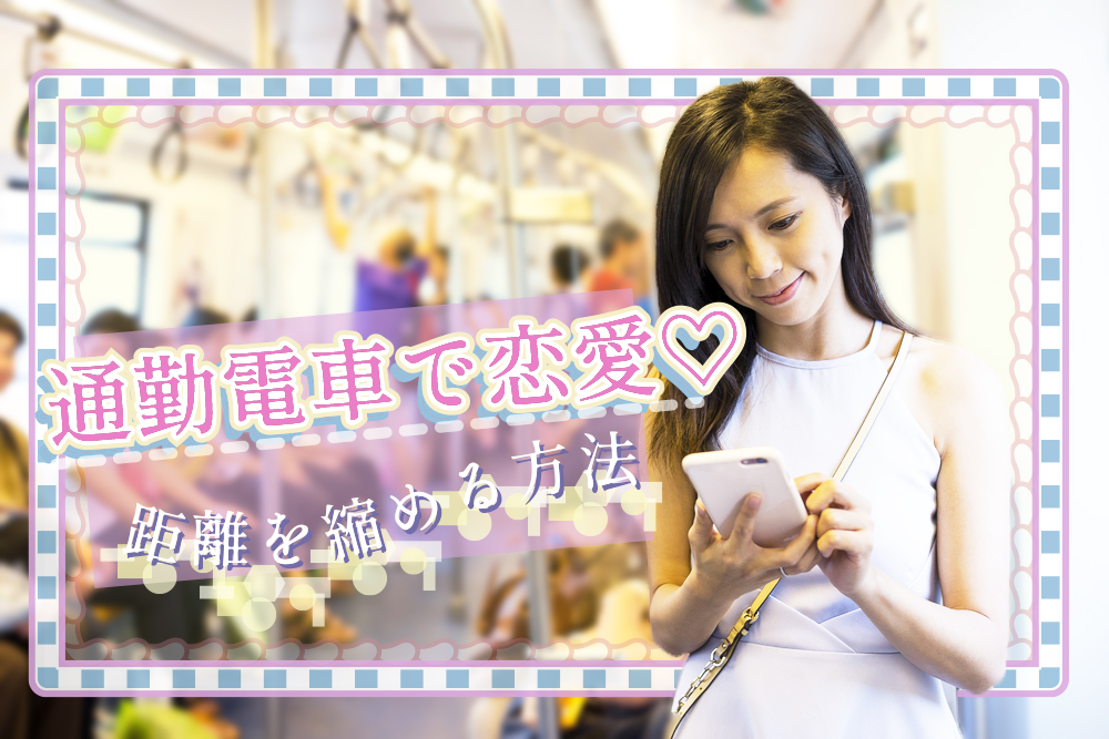 通勤電車で恋愛 気になる人と無理なく距離を縮める方法5つ 恋愛up