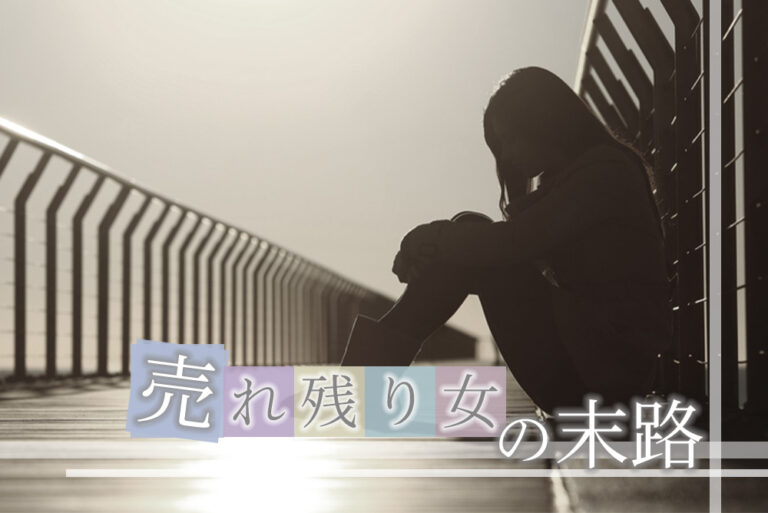 売れ残り女の末路！ずっと結婚できなかった女性の悲しい現実6つ！ 恋愛up！