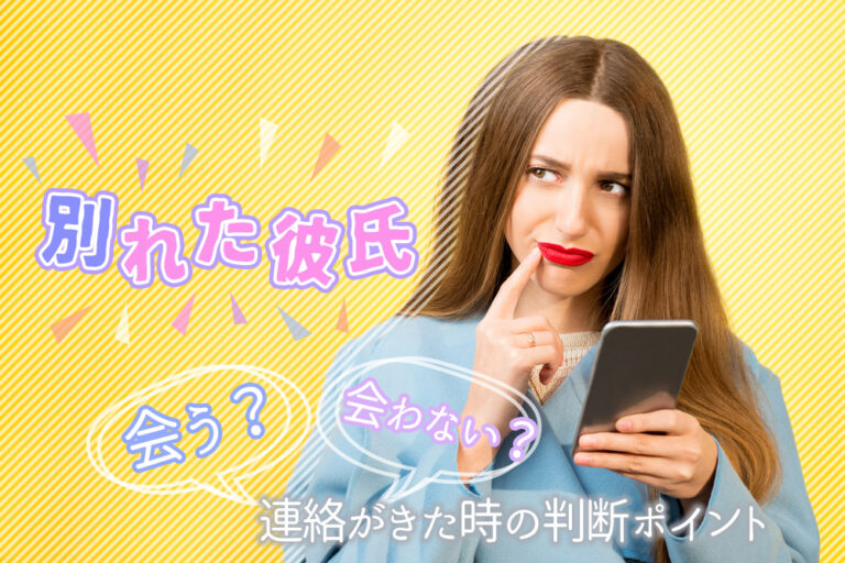 別れた彼氏…会う？会わない？連絡がきた時の判断ポイント5つ！ 恋愛up！