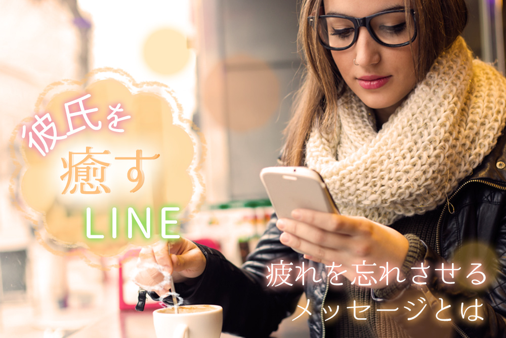 彼氏を癒すline 支えてあげる 疲れを忘れさせるメッセージ6選 恋愛up