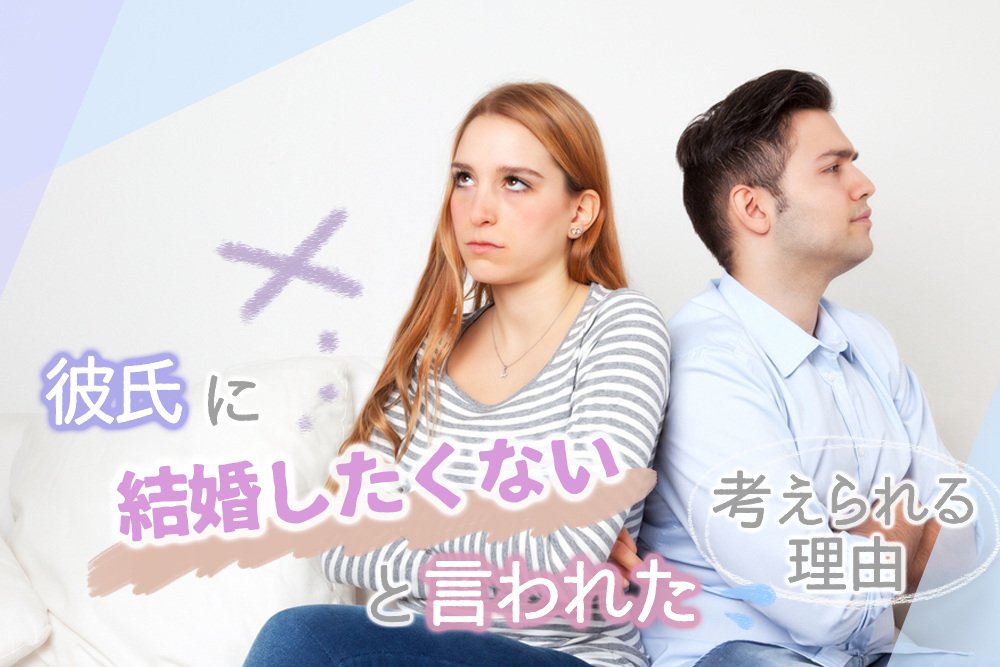 彼氏に結婚したくないと言われた 不安すぎる 考えられる理由5つ 恋愛up