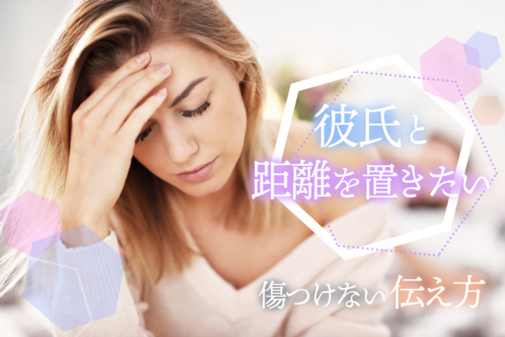 彼氏と距離を置きたい…伝え方は？傷つけない安心ワード6つ！ 恋愛up！