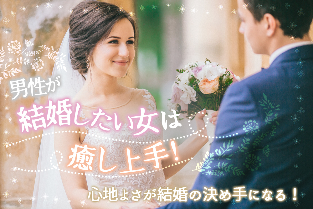 結婚したい女は癒し上手 心地よさが結婚の決め手になるワケ6つ 恋愛up