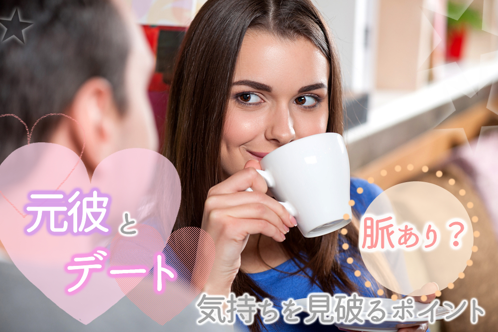 元彼とデート 脈あり 脈なし 言動から気持ちを見破るポイント6つ 恋愛up