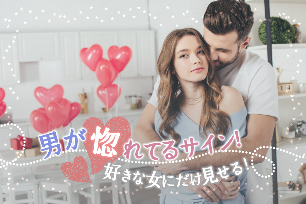 男が惚れてるサイン ばればれ 男が好きな女にだけ見せる行動6つ 恋愛up