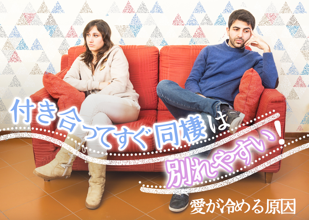 付き合ってすぐ同棲は別れやすい 一瞬で愛情が冷める原因６つ 恋愛up