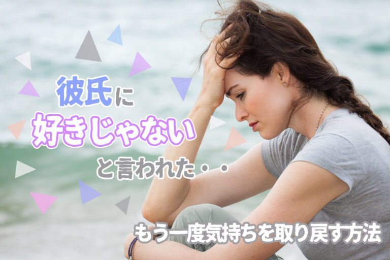 彼氏に好きじゃないと言われたら！もう一度気持ちを取り戻す方法5つ! 恋愛up！