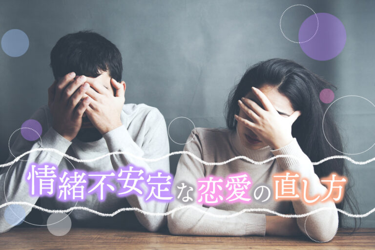 情緒不安定な恋愛の直し方！感情の浮き沈みに振り回されない方法6選 恋愛up！