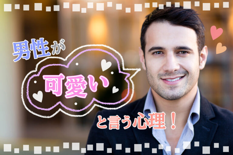 可愛いと言う心理!男性の本音を晒す!すぐ褒めてくる男の本心5つ! 恋愛up! 可愛いと言う心理!男性の本音を晒す!すぐ褒めてくる男の本心5つ! 恋愛up!