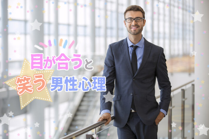 目が合うと笑う男性心理は？にっこりと微笑んでくれる彼の本音8選 恋愛up！