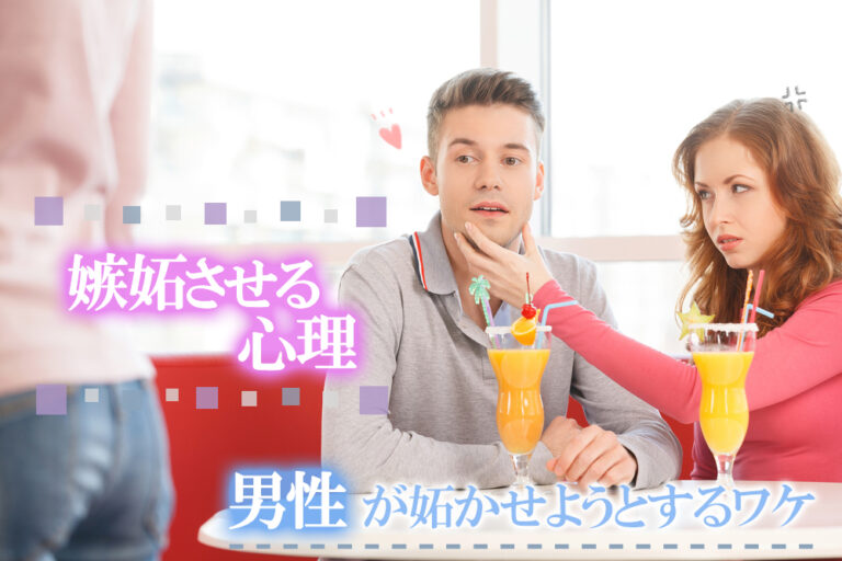 嫉妬させる心理！男性がワザとヤキモチを妬かせようとするワケ5つ！ 恋愛up！
