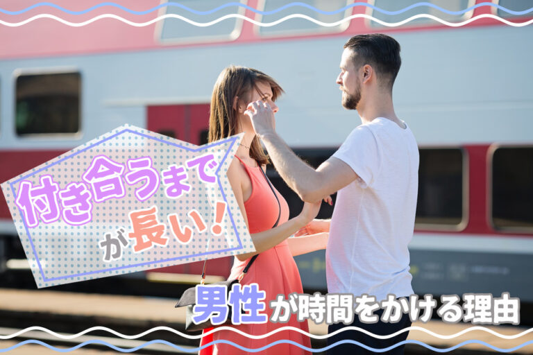 付き合うまでが長い!男性があなたとの関係に時間をかける理由6選 恋愛up! 付き合うまでが長い!男性があなたとの関係に時間をかける理由6選 恋愛up!