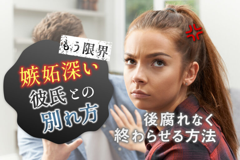 もう限界…嫉妬深い彼氏との別れ方！後腐れなく終わらせる方法6つ！ 恋愛up！