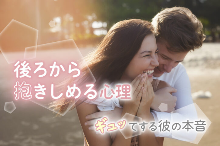 男性が後ろから抱きしめる心理!ギュッてしちゃった彼の本音7個! | 恋愛up!