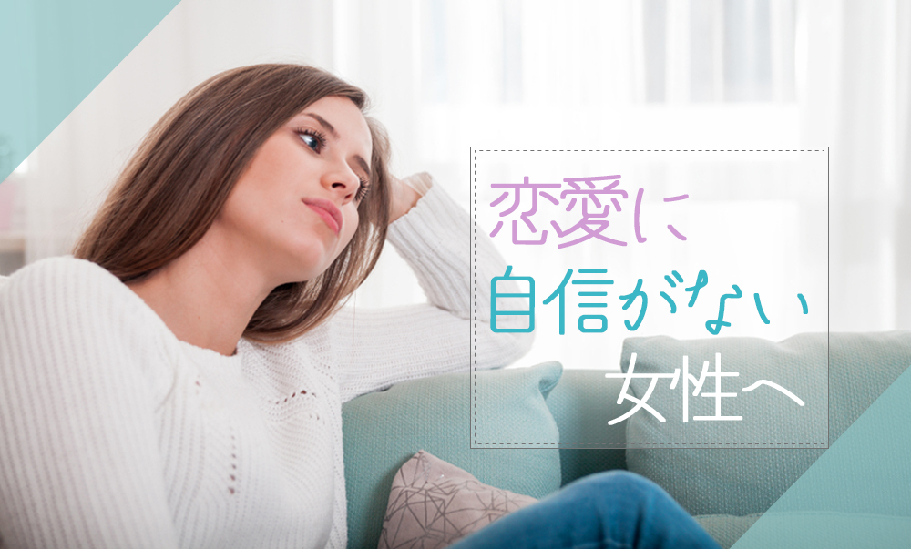 恋愛に自信ない女性へ 乗り越えるためにすべきこと5つ 恋愛up