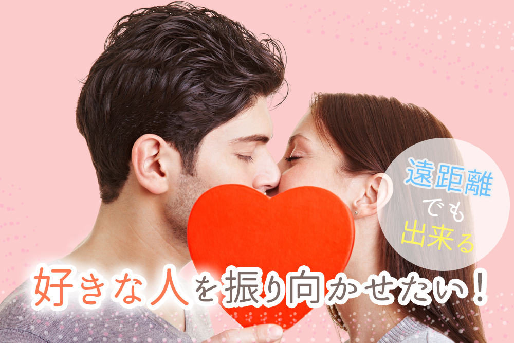 好きな人を振り向かせたい 遠距離でも出来るアピール法5つ 恋愛up 好きな人を振り向かせたい 遠距離でも出来るアピール法5つ 恋愛up