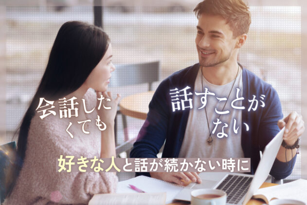 会話したくても話すことがない！好きな人と話続かない悩みの対処6コ 恋愛up！