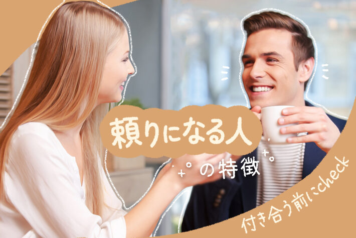 頼りになる人の特徴って?付き合う前に確認するべきポイント5つ! | 恋愛up!