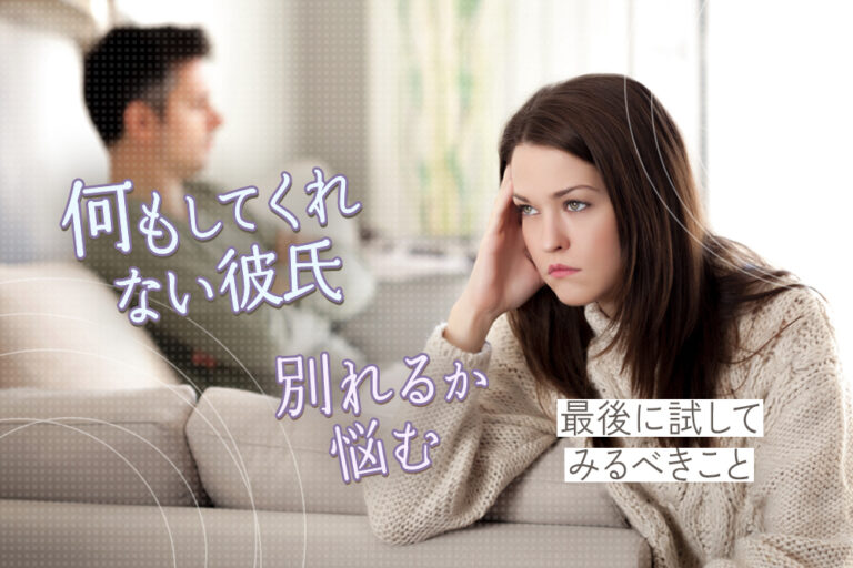 何もしてくれない彼氏と別れるか悩む…最後に試してみるべきこと6つ 恋愛up! 何もしてくれない彼氏と別れるか悩む…最後に試してみるべきこと6つ 恋愛up!