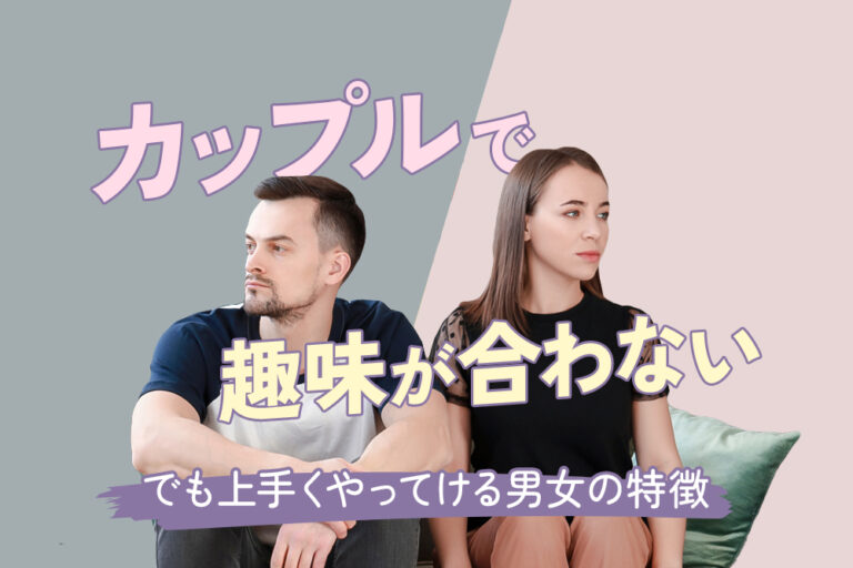 カップルで趣味が合わない!でもうまくやってける男女の特徴7つ! 恋愛up! カップルで趣味が合わない!でもうまくやってける男女の特徴7つ! 恋愛up!