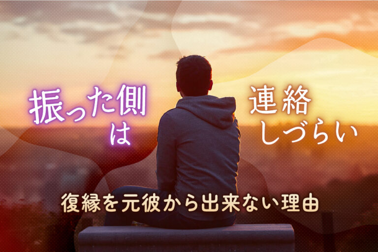 振った側は連絡しづらい！復縁したくても元彼からは出来ない理由6つ 恋愛up！